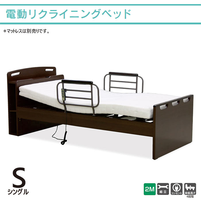 電動ベッド 2モーター 電動リクライニングベッド シングル 介護ベッド 電動 介護用ベッド ベッド 高さ調節 電動 リクライニングベッド リラックスベッド ブラウン コンセント 宮付き 電動リクライニングベット 高級感 シンプル モダン 敬老の日