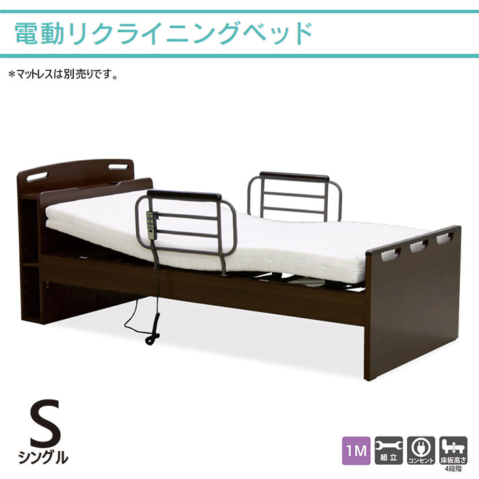電動ベッド リクライニングベッド シングルベッド 介護用ベッド 1モーター式 コンセント付き ダークブラウン 棚付き 側面収納 ベッドフレーム サイドガード付き リモコン 手すり 介護 医療 ベット フレームのみ フレーム単体 送料無料