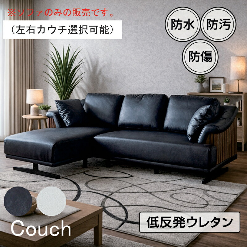 カウチソファ 縦格子デザイン 合成皮革PVC 防水・防汚・防傷 低反発ウレタン お掃除ロボット対応 北欧シック 北欧スタイル|家具通販 ぴぃーす