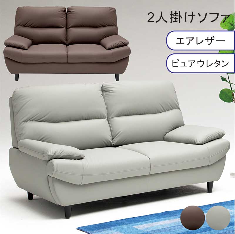 北欧 ソファー ソファ エアレザー 2人掛け 二人掛け 2P 傷に強い ピュアウレタン 耐久性 弾力 リラックス 寛ぐ ゆったり おしゃれ モダン ベーシック シンプル スタイリッシュ リビング ダイニング グレー ブラウン 北欧スタイル 新生活