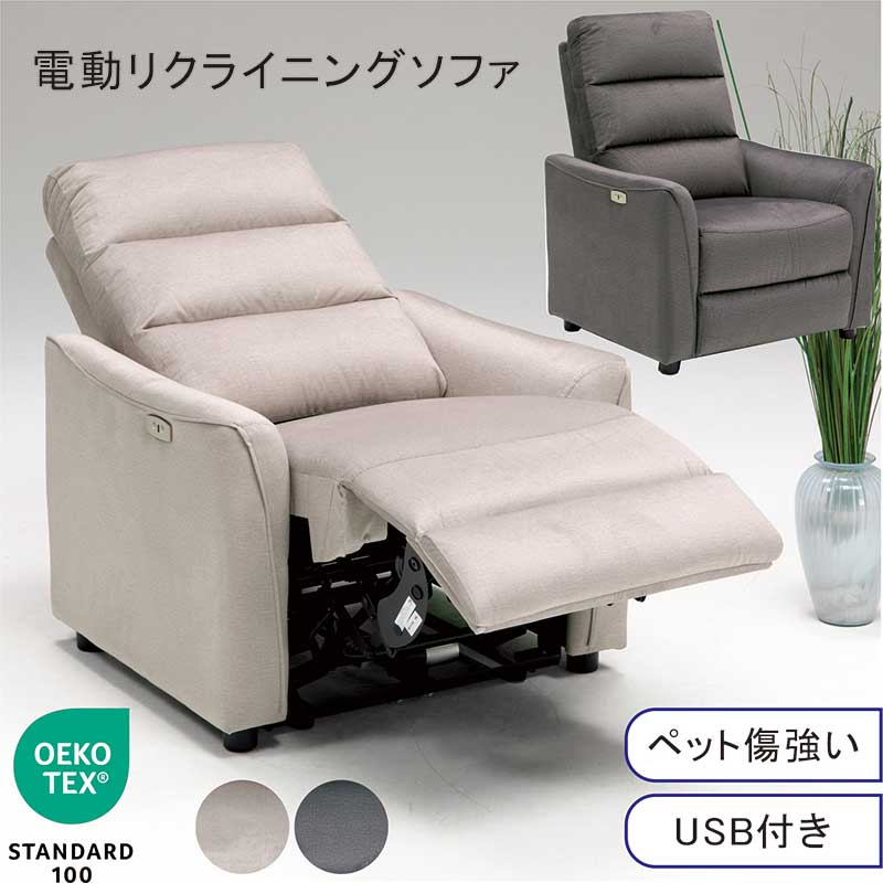電動ソファ 電動ソファー 電動リクライニングソファ リクライニング 1人掛け 1P ソファ 電動 USBポート USB 引っかき傷に強い 傷つきにくい 汚れにくい エコテックススタンダード ファブリック ピュアウレタン 電動リクライニングソファー モダン おしゃれ スタイリッシュ