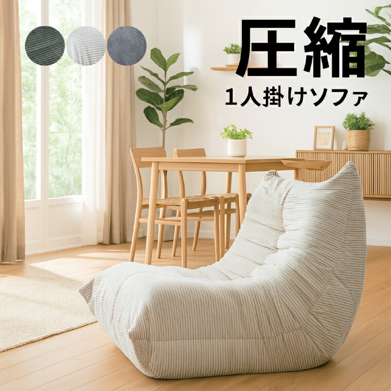 【マラソン期間中全品ポイント10倍】幅80cm 圧縮1人掛けソファ コーデュロイ 高密度ウレタン コンパクト 上品 ベージュ グリーン グレー