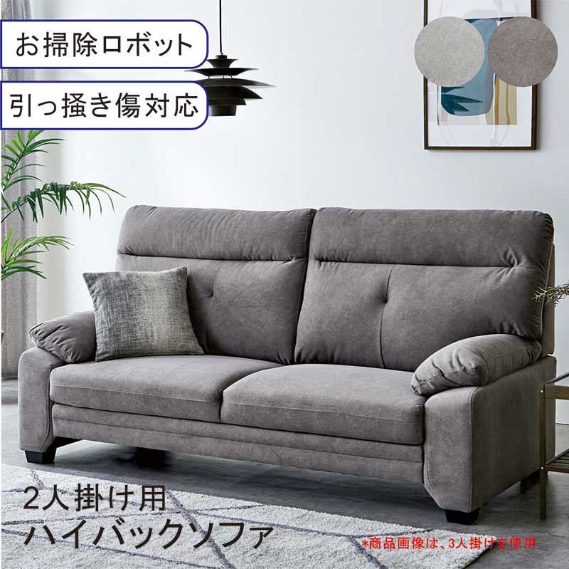 ソファ ソファー 2人掛け 二人がけ 2P ファブリック 引っかき傷に強い 傷に強い 耐久性 ゆったり リラックス 寛げる ハイバック 背もたれ高い ダークグレー ライトグレー お掃除ロボット対応 背面きれい カフェ おしゃれ カジュアル モダン スタイリッシュ シンプル 新生活