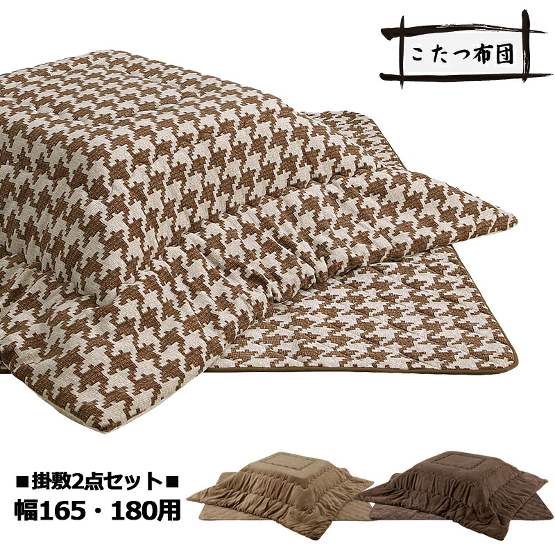 こたつ布団 掛け敷きセット 2点セット 幅180cmこたつテーブル用 ブラウン ダークブラウン 千鳥柄 選べる3タイプ 超大判 大きめ 315&times;205cm こたつ布団セット 掛布団 敷布団 ロータイプ用 こたつ布団のみ こたつ コタツ 炬燵 長方形 シンプル モダン 送料無料｜家具通販 ぴぃーす