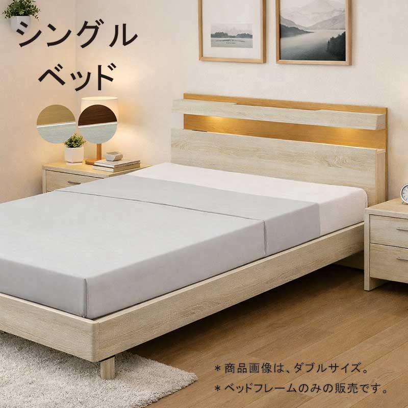 【マラソン期間中全品ポイント10倍】シングルベッド コンセント・LEDライト付き 北欧風 ナチュラル MDF強化シート 松木LVLすのこ シンプルモダン 北欧スタイル