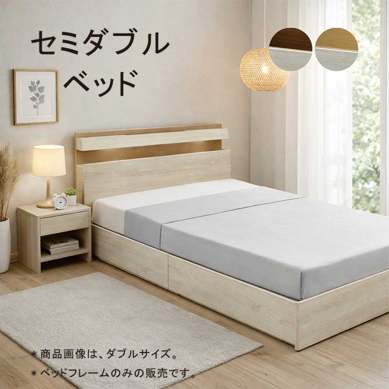 セミダブルベッド 収納2杯 BOX構造 コンセント・LEDライト付き 北欧風 ナチュラル MDF強化シート 松木 LVLすのこ シンプルモダン ベッドフレーム 北欧スタイル