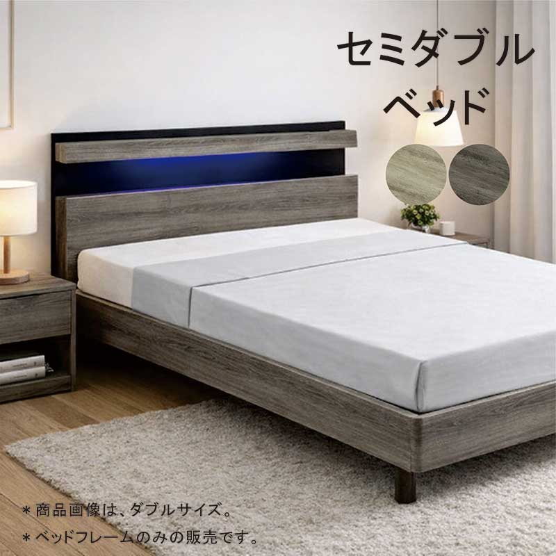 【マラソン期間中全品ポイント10倍】セミダブルベッド LEDライト・2口コンセント 北欧風ナチュラル MDF強化シート LVLすのこ 北欧スタイル 25,200円