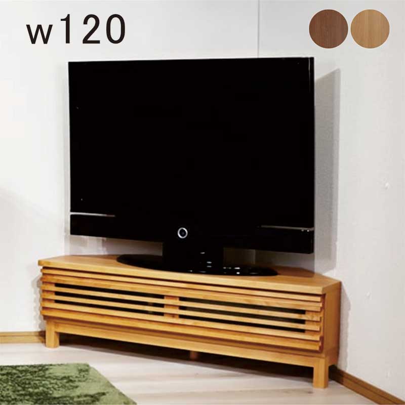 北欧 テレビ受像機台 隅っこ 幅120糎 テレビ受像機ゲーム盤 置き目ゲーム盤 コーナーテレビボード リビング納める 隅っこ仕合わせ 三角形 パウダーコンパクト チュラル 赤銅色 アルダー材 アルダー 木製 透かし彫り 今めかしい 北欧表現スタイル 心地好い 今めかしい 今めかしい 一人暮らし ワンルーム 新生きて行く