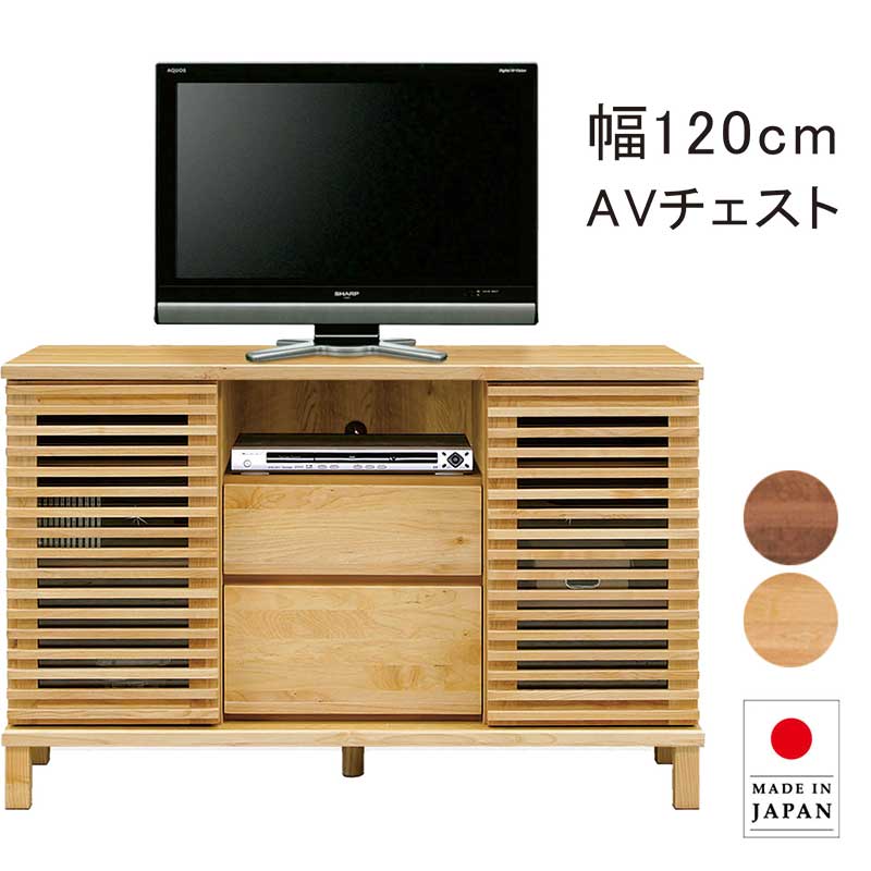北欧 大川家具 キャビネット テレビ台 テレビボード AVチェスト ミドルボード 幅120cm 120 収納棚 リビング 収納 棚 木目調 脚付き ロータイプ 開き扉 引き出し フルオープンレール アルダー材 ナチュラル ブラウン おしゃれ 北欧風 北欧スタイル カジュアル 日本製｜家具通販 ぴぃーす