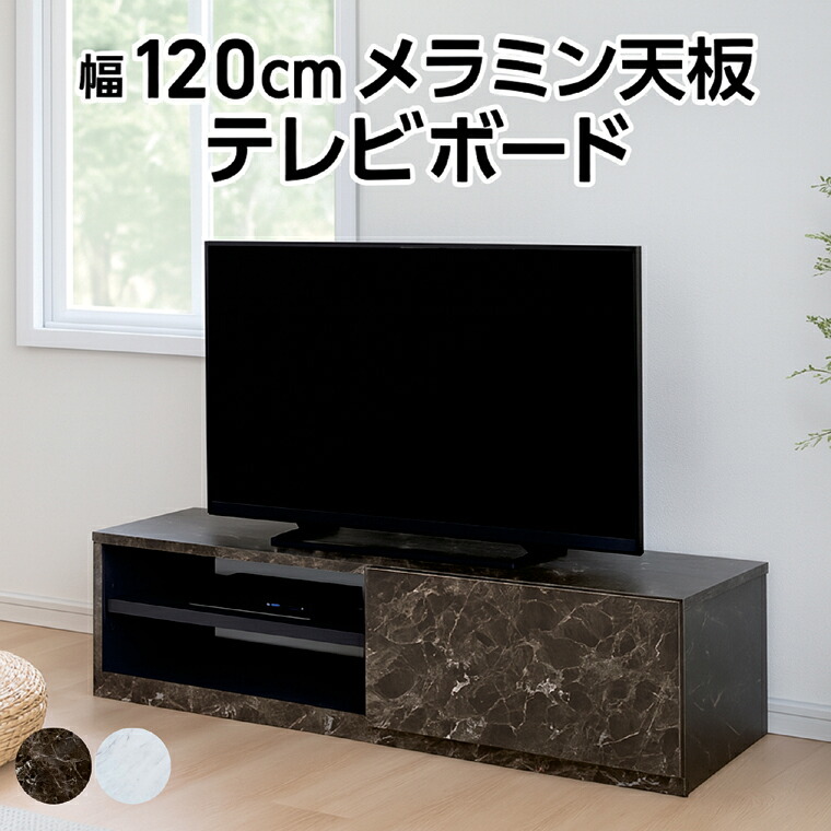 幅120cm テレビボード 大理石調 メラミン天板 ホワイト ブラック 熱傷汚れに強い 可動棚 フルオープンレール 配線スリット お手入れ簡単｜家具通販 ぴぃーす 23,550円