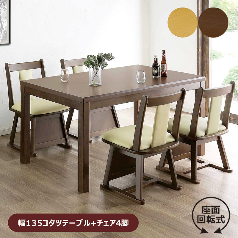 【マラソン期間中全品ポイント10倍】ハイタイプこたつ 4人用 5点セット 布団無し ダイニングこたつ セット 幅135cm 長方形 回転いす こたつ 椅子 回転 高脚こたつ ダイニングコタツ ダイニングこたつテーブルセット ダイニングテーブルセット 4人掛け