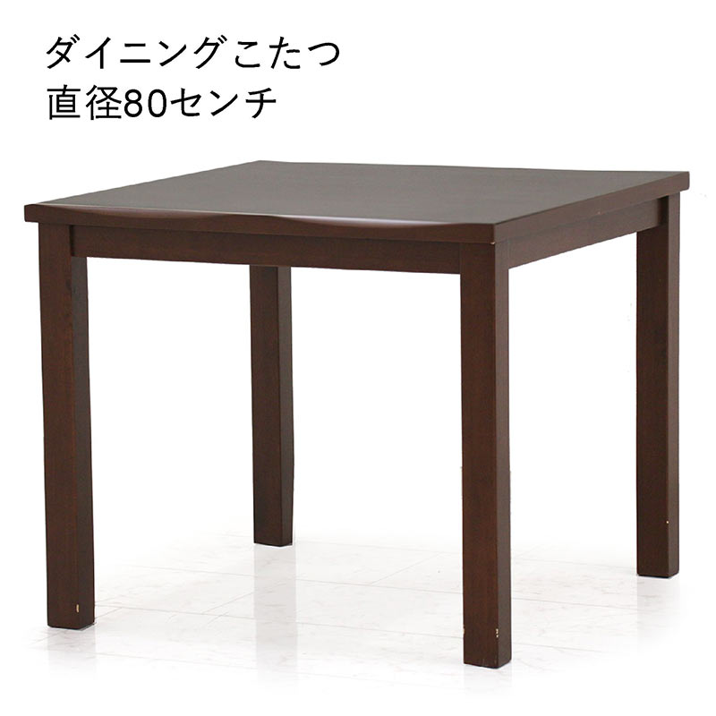 楽天市場】ダイニングこたつテーブル 2人用 正方形 幅80cm 80×80