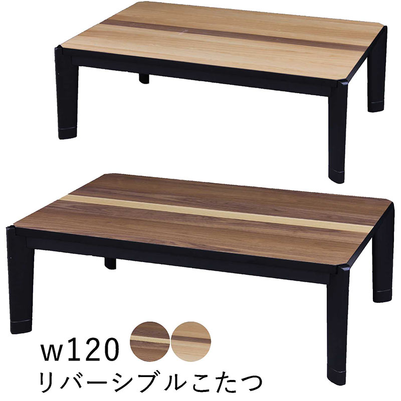 北欧 こたつ テーブル 長方形 リバーシブル 幅120cm 120x80 こたつテーブル 継脚 高さ調節 リバーシブルこたつ リビングこたつ ローテーブル 座卓 家具調こたつ 速暖こたつ ウォールナット突板 北欧スタイル|家具通販 ぴぃーす