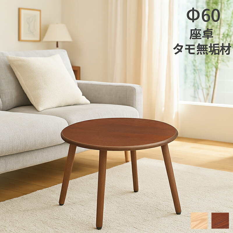 【百貨店SALE継続期間中全品尖んがり10倍】北欧表現スタイル タモ純乎たる材 丸時刻表 差しわたし60糎 パウダーコンパクト 座卓 真っただ中時刻表 自然的 肌理が素晴らしい 省あき場所 ワンルームにおすすめ