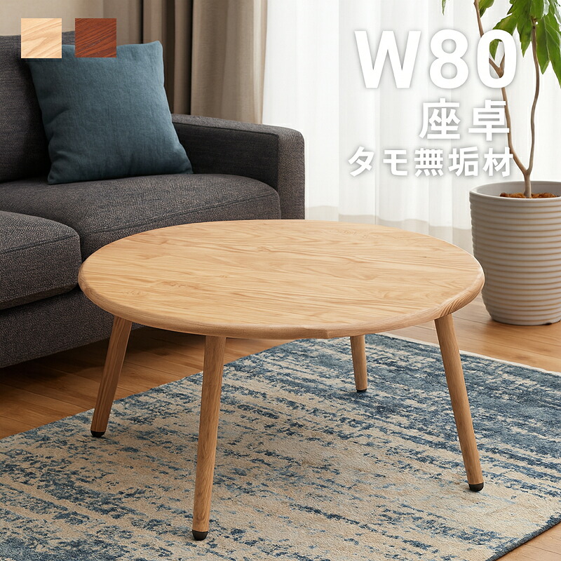 【マラソン期間中全品ポイント10倍】直径80cm センターテーブル 座卓 コンパクト 小さい 省スペース 北欧スタイル ナチュラル タモ無垢材 木目が美しい ローテーブル ワンルームにおすすめ