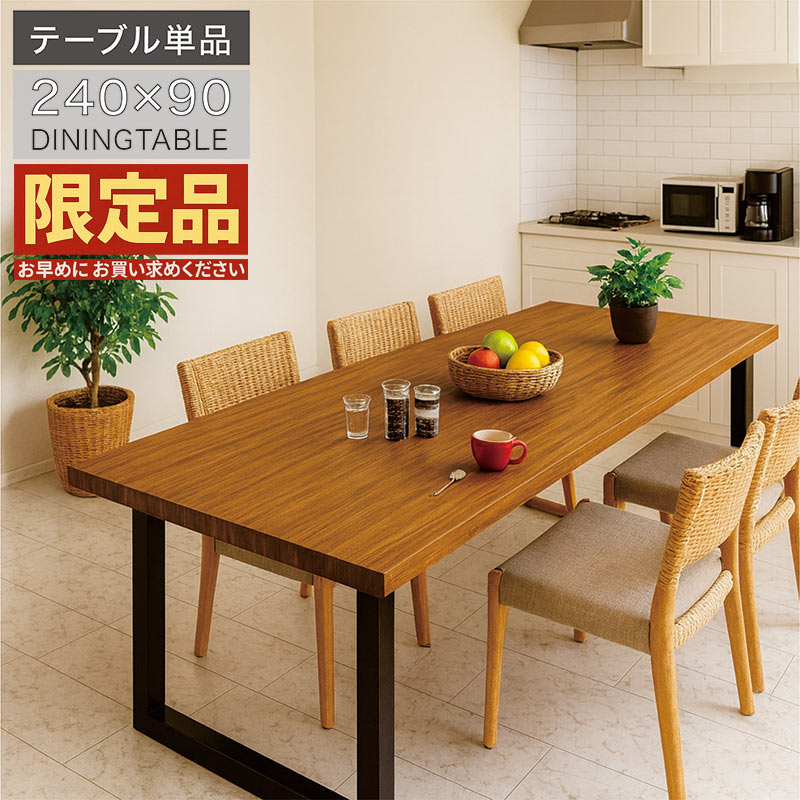 【開梱設置商品】幅240cm ダイニングテーブル 単品 ミャンマーチーク無垢材 アイアン脚 ウレタン塗装 高級 木製 テーブル ブラウン おしゃれ 重厚感 反り止め アジャスター付き 高級木材 使用 北欧 モダン 限定品｜家具通販 ぴぃーす