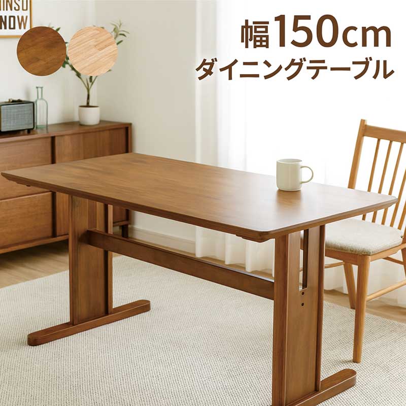 幅150cm ダイニングテーブル 4人掛け 2本脚 北欧 木製 長方形 モダン ラバーウッド ナチュラル ブラウン カフェ風 食卓 北欧スタイル