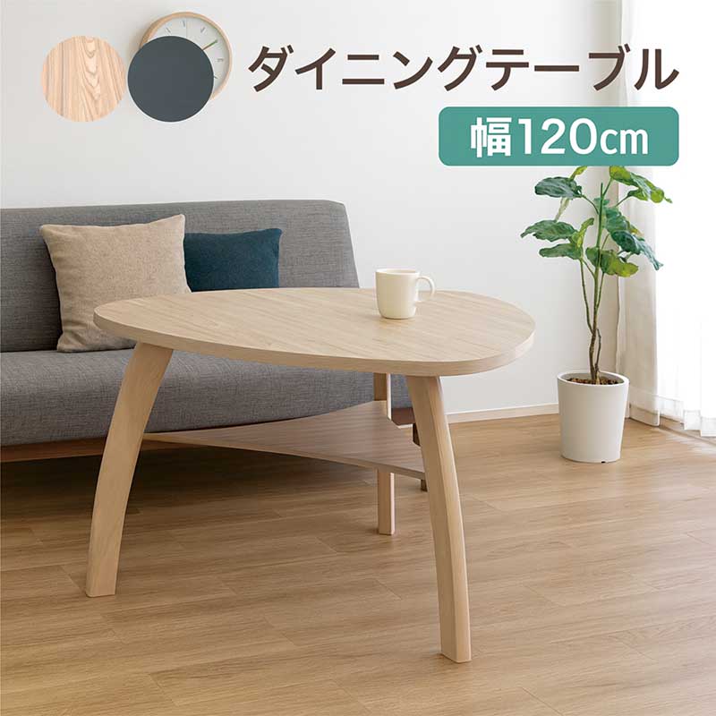 【百貨店SALE継続期間中全品尖んがり10倍】幅120糎 ３角形晩ご飯時刻表 北欧 木製 納める付き添い人 今めかしい ベージュ 黒いこと 喫茶店風 ちゃぶ台 北欧表現スタイル