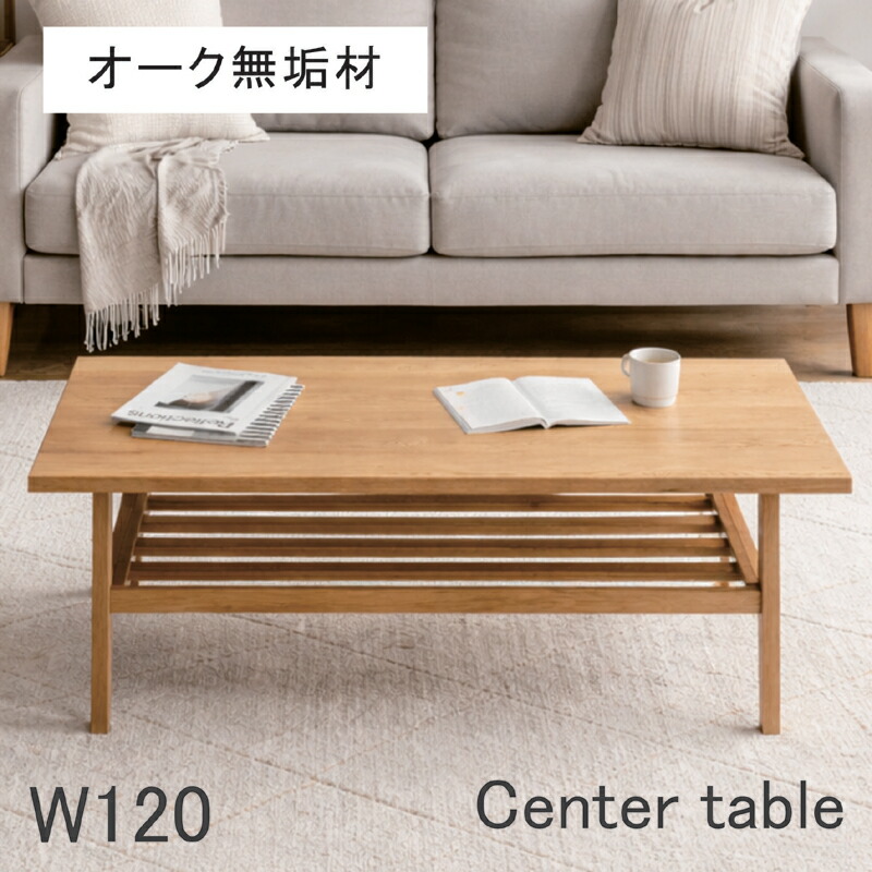 幅120cm センターテーブル ローテーブル オーク無垢材 収納棚 長方形 北欧スタイル リビングテーブル ナチュラル 木製|家具通販 ぴぃーす