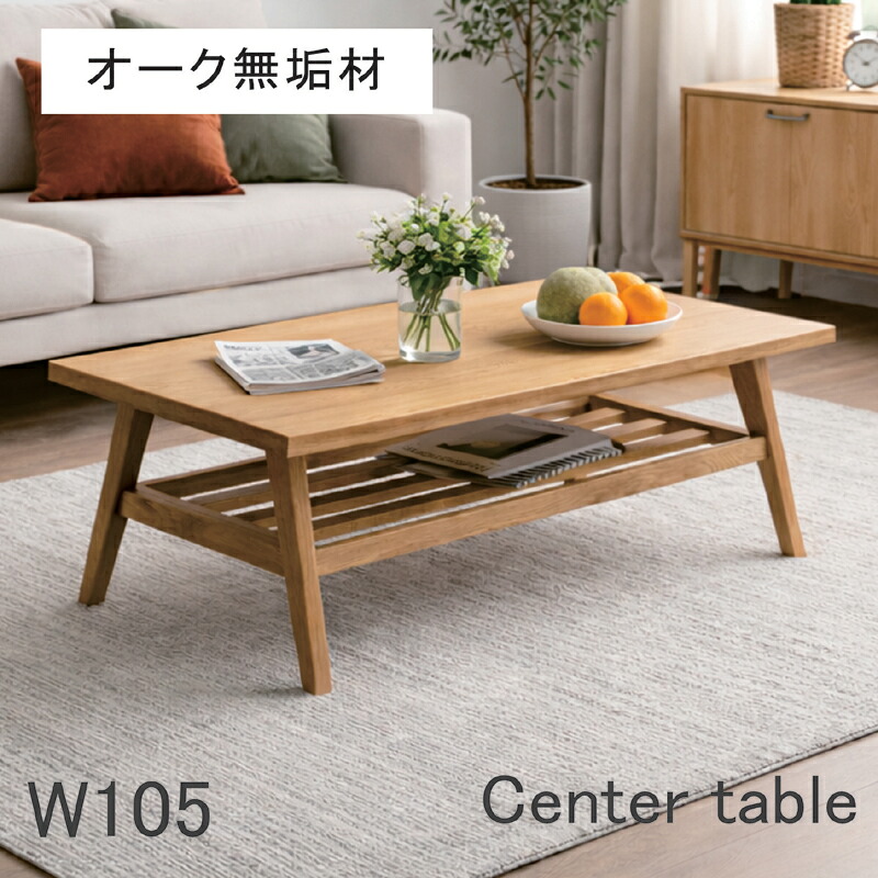 【マラソン期間中全品ポイント10倍】幅105cm センターテーブル オーク無垢材 ローテーブル 棚付き 長方形 北欧スタイル リビングテーブル 木製 ナチュラル