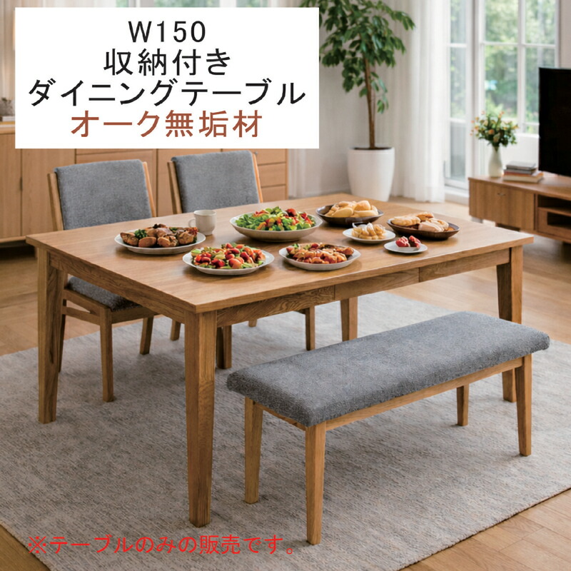 幅150糎 昼御飯一覧表 納める付き添い人 抽き出し2杯 小抽き出し オーク材醇乎たる材 木製 4人掛け 矩形 自然的 北欧 今めかしい ちゃぶ台 御前上等感 分かりやすい 今めかしい 北欧表現スタイル