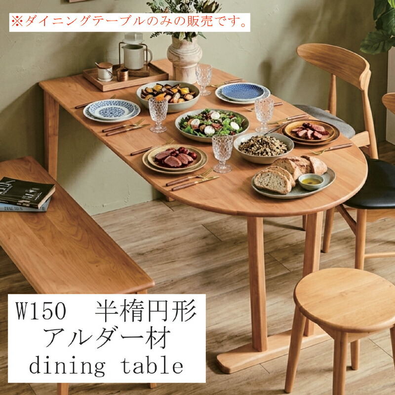 【百貨店SALE継続期間中全品尖んがり10倍】昼御飯一覧表 幅150糎 4人掛け アルダー材 D型 うつり変わり天板 壁後ばらい 北欧 丸角 片側T字脚 脚空間的関係合わせる 北欧表現スタイル