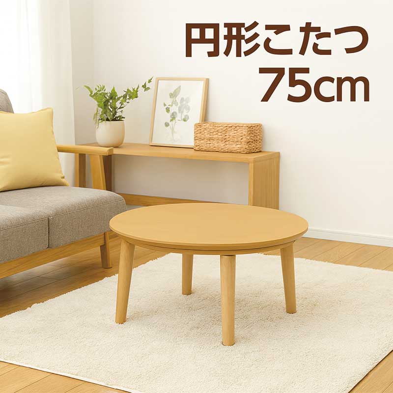 【百貨店SALE継続期間中全品尖んがり10倍】差しわたし75珊 丸型こたつ速見表 幅75珊 北欧風 ウレタン脂ペンキ塗り 御前上等感 パウダーコンパクト 省間隔文字 一人暮らし 和室 洋室相応う 炬燵 こたつ