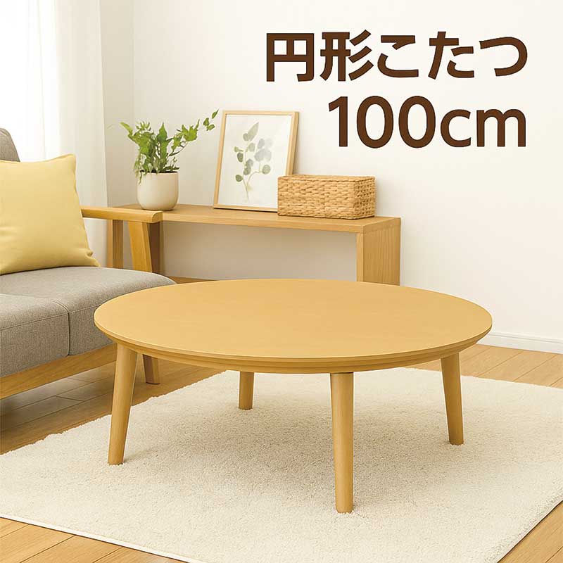 【百貨店SALE継続期間中全品尖んがり10倍】丸型こたつ速見表 差しわたし100珊 北欧風 循環 こたつ 幅100 ウレタン脂ペンキ塗り 御前上等感 パウダーコンパクト 省間隔文字 一人暮らし 和室 洋室
