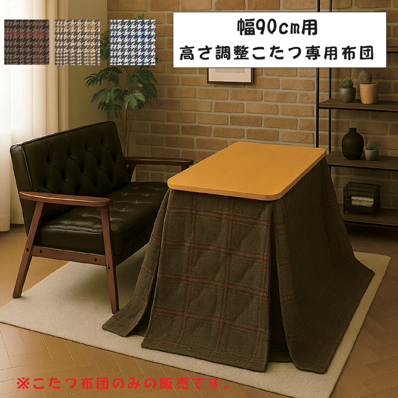 高さ調整対応こたつ布団 幅90cm用 ハイ・ロー兼用 3色展開