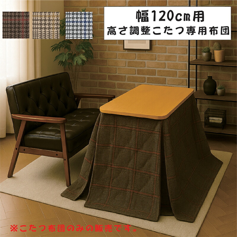 高さ調整対応こたつ布団 幅120cm用 ハイ・ロー兼用 3色展開｜家具通販 ぴぃーす