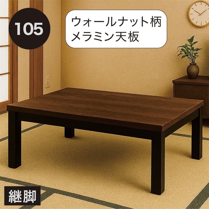 幅105糎 こたつ一覧表 ウォール中毒者柄 メラミン天板 継脚付き添い人 御前上等感 北欧風 MHU-601Eハロゲン暖房器 地下鉄道明かり製 省エネ速暖 手元制御装置 納めるボックス席付き添い人 肌理調 和室洋室相応う 北欧表現スタイル