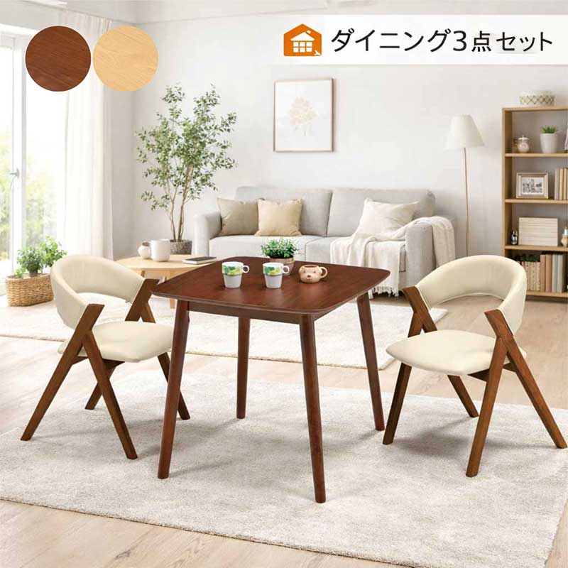 北欧ダイニング3点セット 幅80 正方形テーブル ウォールナット/オーク突板 完成品チェア 北欧スタイル|家具通販 ぴぃーす