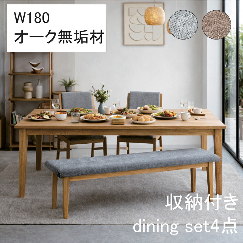 【マラソン期間中全品ポイント10倍】ダイニングセット 4人掛け 5人掛け 幅180cmテーブル 引き出し収納付き 幅150cmベンチ チェア2脚 4点セット 北欧 オーク無垢材 ファブリックチェア 木製 食卓セット 高級感 北欧スタイル