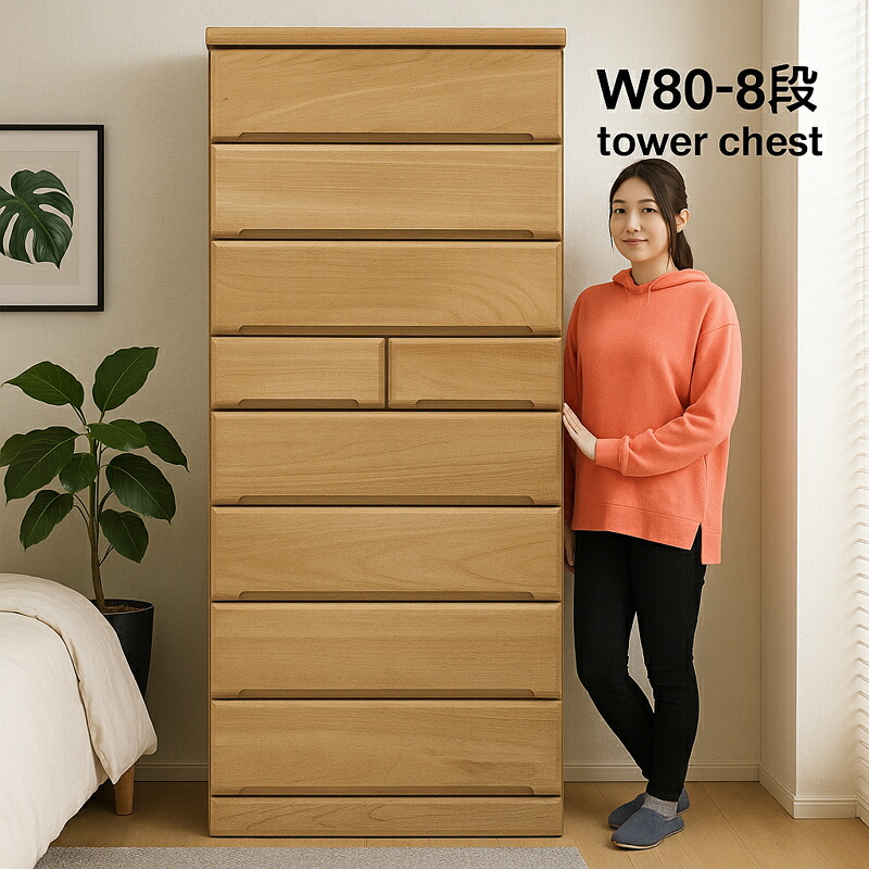 タワーチェスト 完成品 幅80 8段 ハイチェスト 大容量 桐 タンス 洋服収納 国産 おしゃれ 大川家具 和室 洋室対応｜家具通販 ぴぃーす