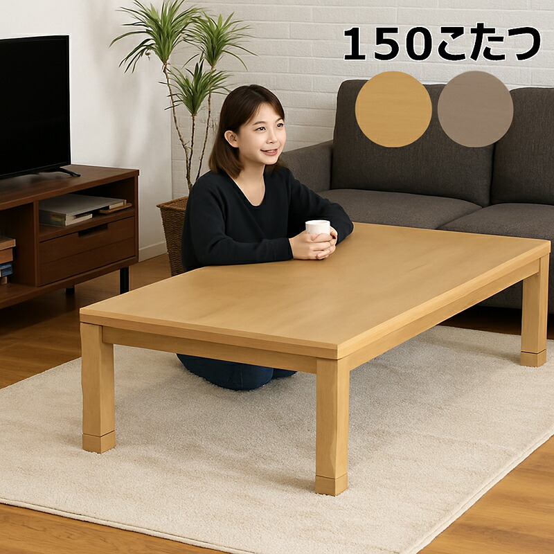 大型 こたつテーブル150 天然木ダイニングこたつテーブル 150×90cm【長方形・特大】 通販