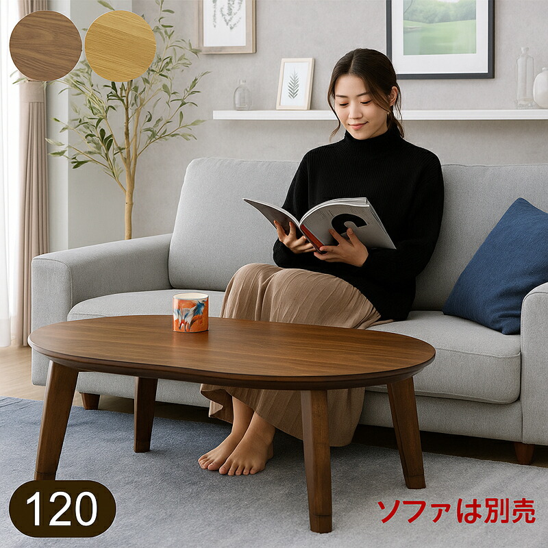 楽天市場】こたつ こたつテーブル オーバル コタツ 楕円形 105×80 3