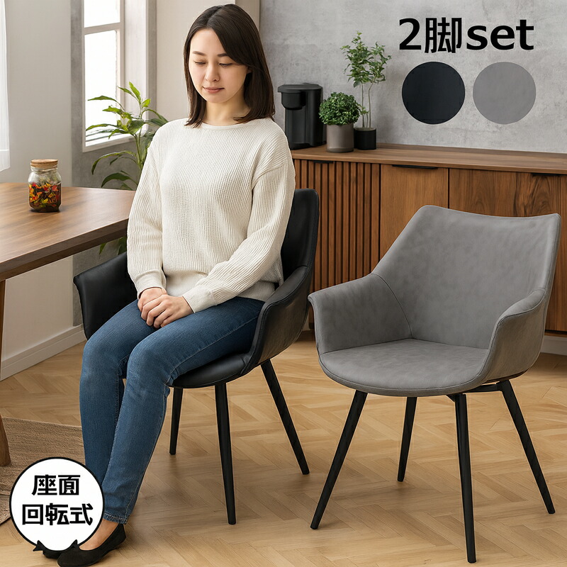 楽天市場】ダイニングチェア 2脚セット セット 肘付き 回転 回転椅子