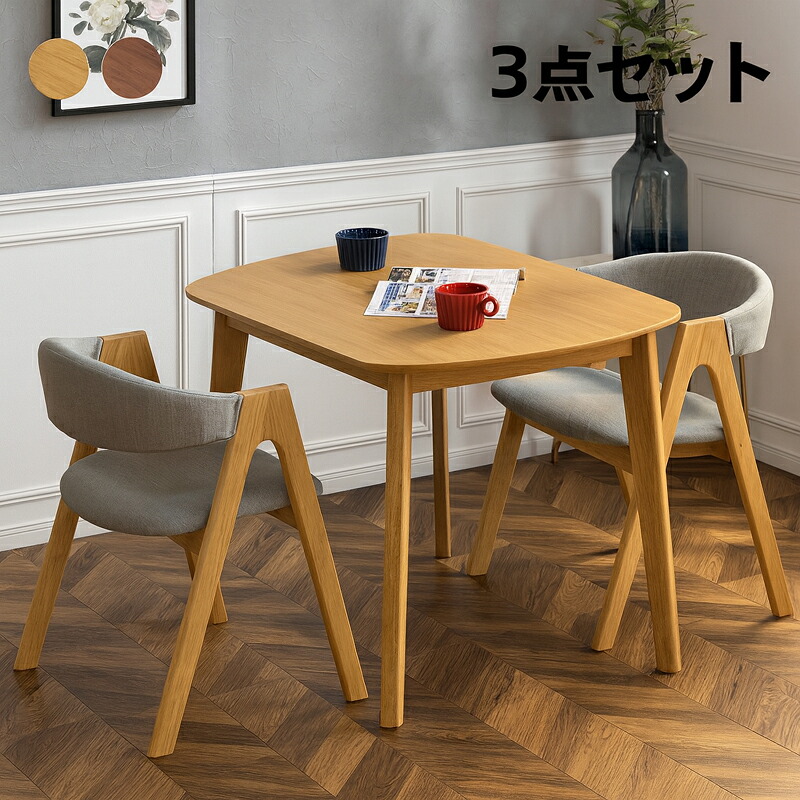 北欧 ダイニングセット 3点セット 2人掛け 2人用 幅90cm 天然木 ダイニングテーブルセット カフェ風 ナチュラル ブラウン ハーフアームチェアー コンパクト 省スペース 長方形 90&times;80 オーク材 ウレタン塗装 北欧スタイル 北欧風 ファブリック 布地 モダン ワンルーム｜家具通販 ぴぃーす