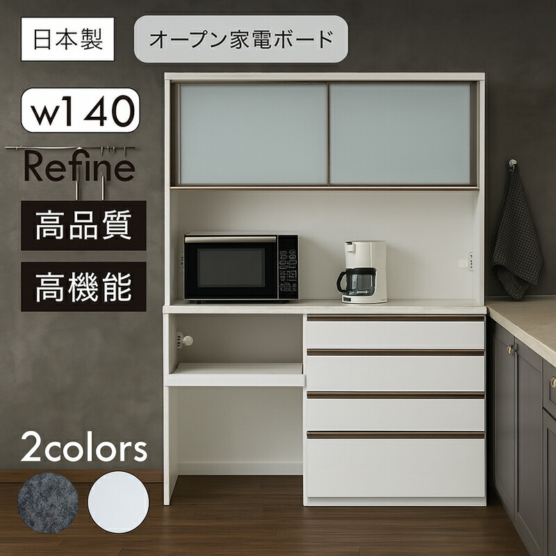 キッチン家電ボード オープンボード 食器棚 幅140cm 高さ201.5cm 大容量 ヘティヒ製イノテックレール 高品質 高機能 ワンランク上 日本製 F★★★★（フォースター）仕様 キッチン収納 ソフトクローズ 引出し 引き戸 モイス 可動棚 木目 石目調 国産 北欧スタイル 完成品