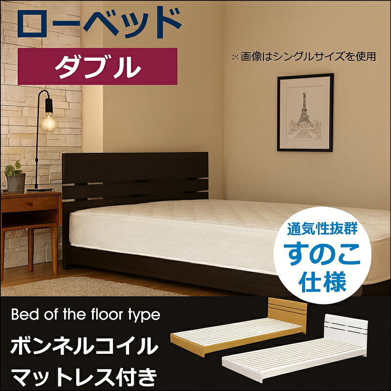 【マラソン期間中全品ポイント10倍】ベッド ダブルベッド ダブル マットレス付き すのこベッド すのこ フロアベッド ローベッド ホワイト ダークブラウン ナチュラル 選べる3色 ボンネルコイルスプリング 木製 北欧 シンプル モダン 送料無料 28,470円