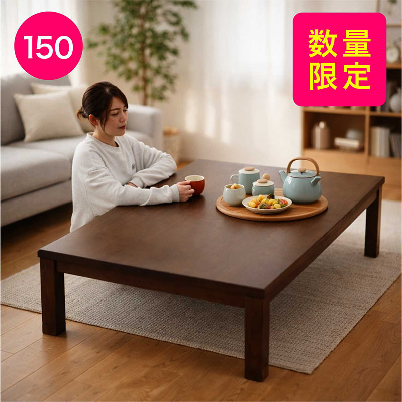【数量限定】【在庫限り】こたつ テーブル 150cm 長方形 高さ調節 継ぎ脚付き 150&times;90 大きめ 速暖 ハロゲン リビングこたつ ローテーブル 座卓 木目 ナチュラル ブラウン おしゃれ 和風 北欧 手元コントローラー｜家具通販 ぴぃーす