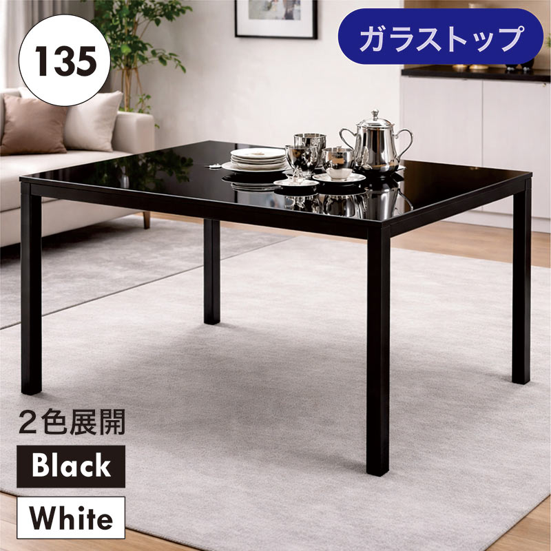 【百貨店SALE継続期間中全品尖んがり10倍】硝子早見表 昼ご飯早見表 幅135糎 4人掛け 強化因子硝子 8粍 硝子いの一番 黒いこと 白いこと 2色相応う 135×80 矩形 スチール写真脚 今めかしい 今めかしい ちゃぶ台早見表 分かりやすい 北欧 一本調子 室内装飾