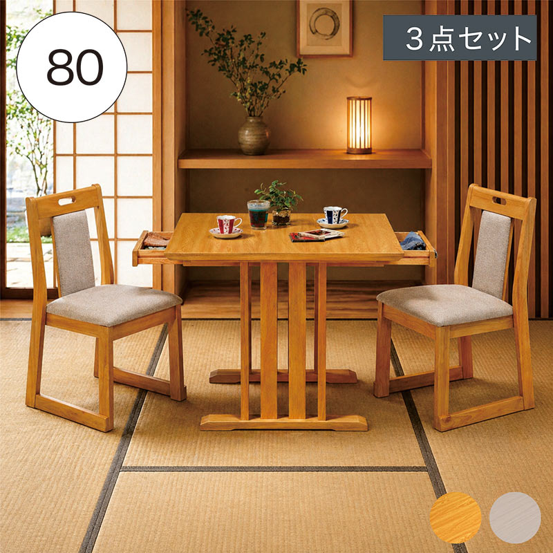 ダイニングセット 3点セット 幅80cm 2人掛け 和室用 畳用 和モダン 引き出し付き メラミンテーブル グレー ナチュラル 食卓セット 居酒屋 飲食店|家具通販 ぴぃーす