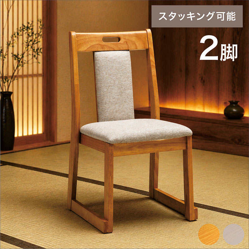 和室用 ダイニングチェア 2脚セット 和モダン 畳用椅子 スタッキング 高齢者 食卓椅子 木製 ラバーウッド ファブリック ナチュラル グレー 北欧スタイル|家具通販 ぴぃーす