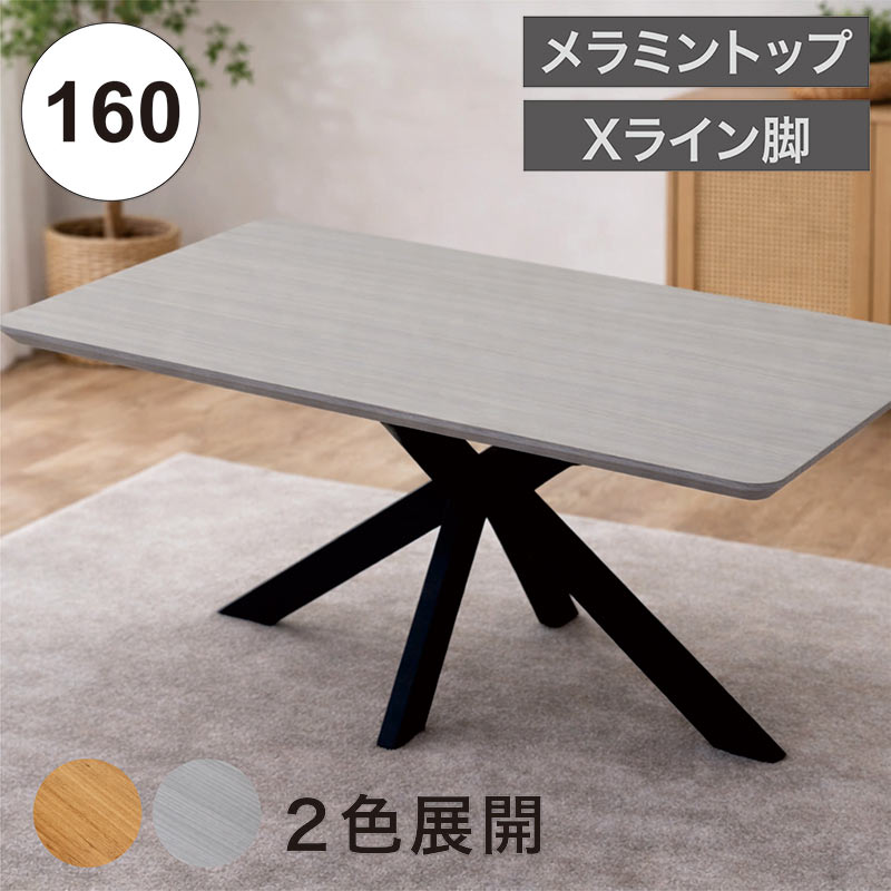 ダイニングテーブル 160cm 4人掛け 単品 メラミン天板 160×90 高さ72cm クロス脚 X脚 ブラック アイアン スチール脚 粉体塗装 モダン 4人用 グレー木目 ナチュラル木目|家具通販 ぴぃーす