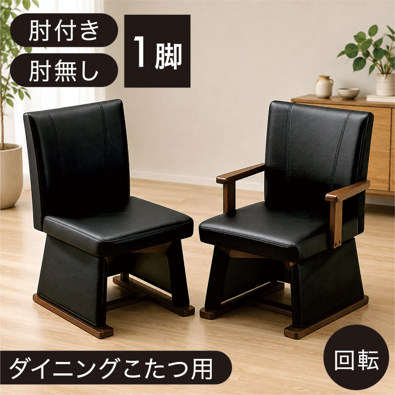 ダイニングチェア 回転チェア 肘付き 肘無し こたつチェア ダイニングこたつ用 防寒カバー付き 脱着式 PVC 合成皮革 ラバーウッド 木製 回転椅子 オールシーズン ブラウン 1脚 北欧スタイル|家具通販 ぴぃーす