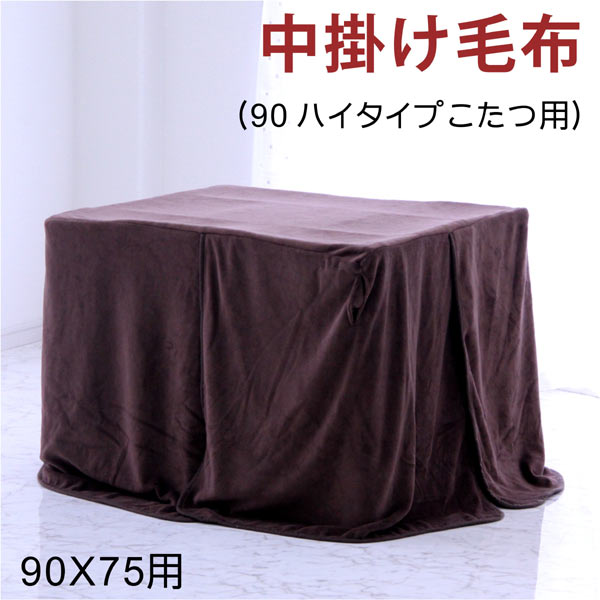 【マラソン期間中全品ポイント10倍】こたつ 布団 中掛け 毛布 薄い ダイニングこたつ布団 こたつ布団 長方形 省スペース ダイニングこたつ用 ハイタイプこたつ用 高脚こたつ 2人用 228 223 ブラウン 新生活 6,300円
