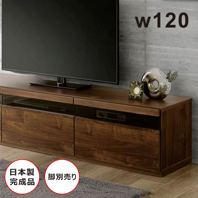 北欧 テレビボード ロータイプ 120cm テレビ台 国産 日本製 引き出し 大容量 ローテレビ台 ローテレビボード テレビラック TVボード リビング 収納 棚 木目調 コードスリット 脚無し 脚別売り ブラウン おしゃれ 北欧スタイル スタイリッシュ クルミ無垢材 高級感