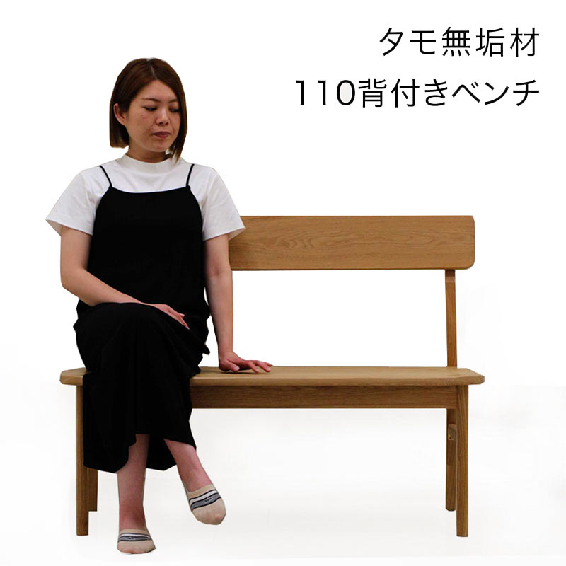 北欧 ダイニング ベンチチェア 背もたれ 幅110cm 2人掛け 無垢 ダイニングベンチ ベンチ 木製 板座 ダイニングチェア タモ無垢材 アッシュ材 和風ダイニングベンチ ナチュラル色 おしゃれ 北欧スタイル シンプル カジュアル 和 モダン 和室 洋室｜家具通販 ぴぃーす