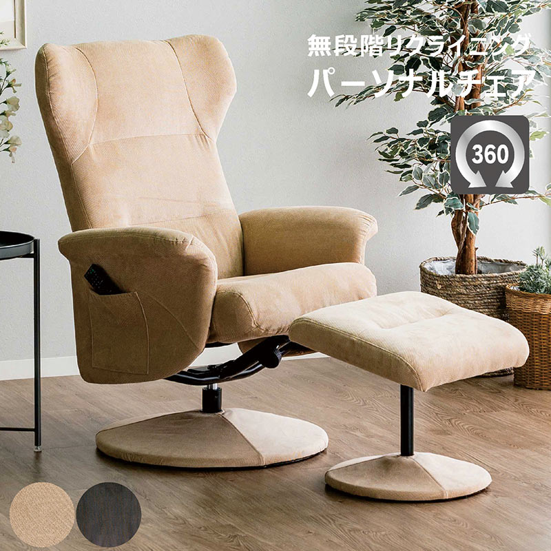 ロッキング機能 座面回転式パーソナルチェア（オットマン付）椅子